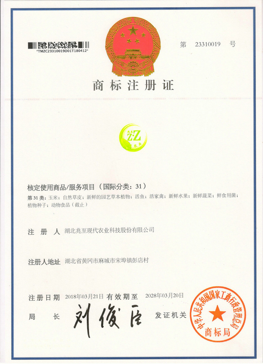 兆至农业31类商标证书