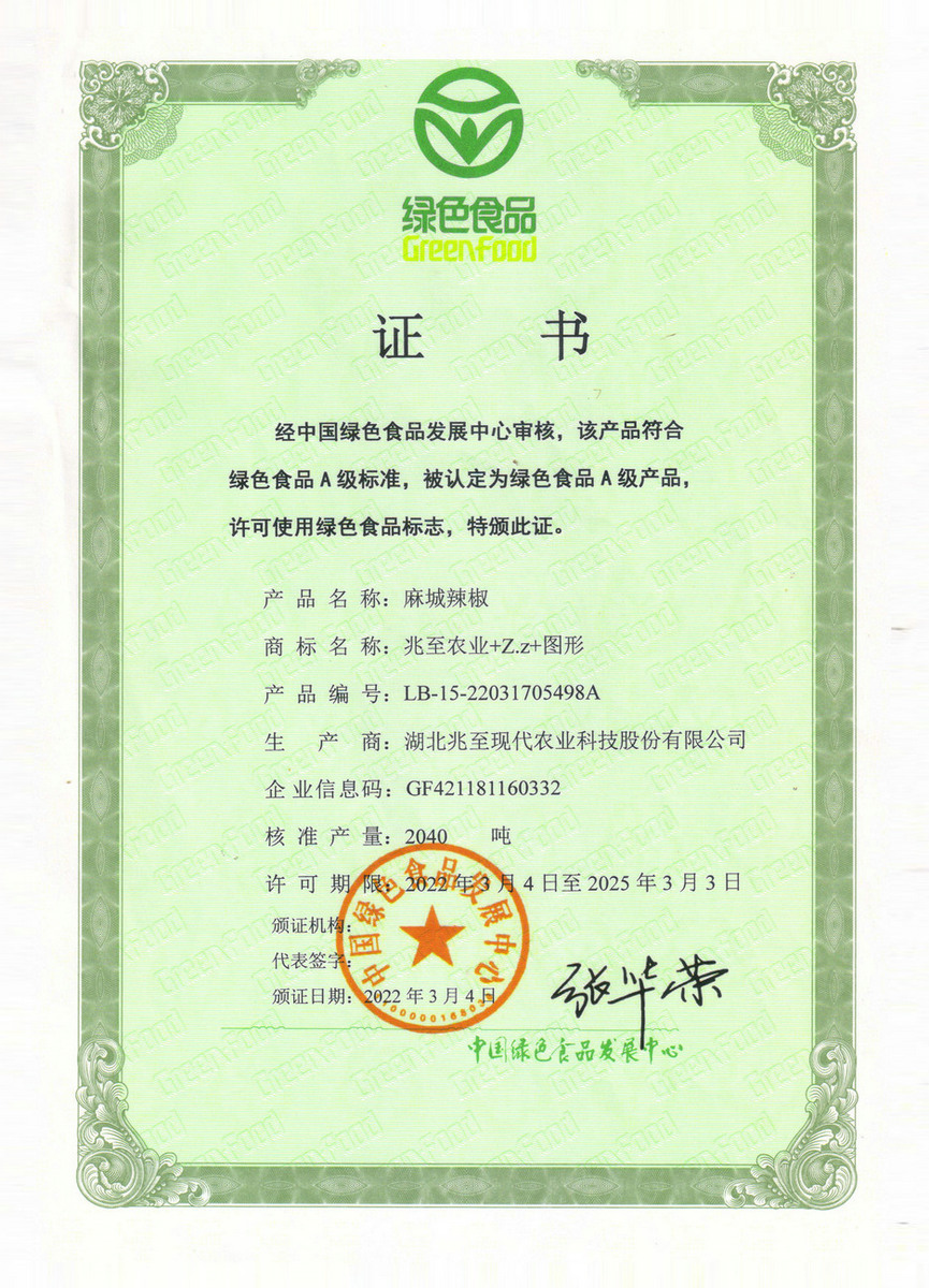 麻城辣椒绿色食品证书