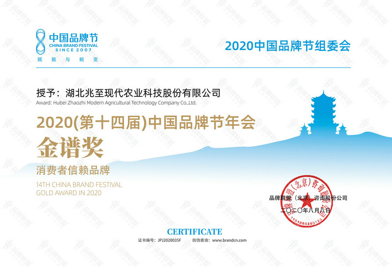 2020中国品牌节年会金谱奖消费者信赖品牌