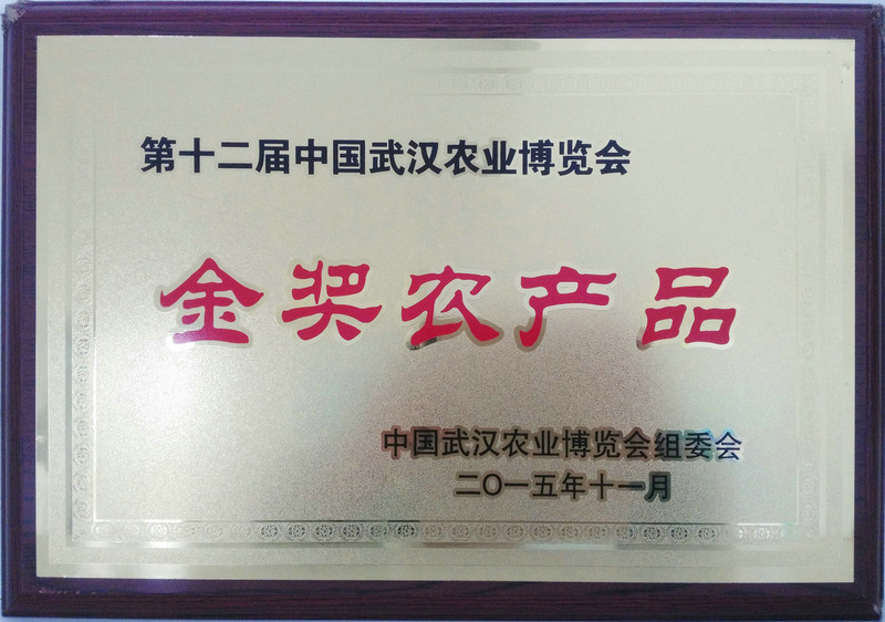 第十二届中国武汉农博会金奖